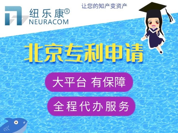 北京专利申请